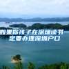 如果你孩子在深圳读书一定要办理深圳户口