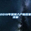 2019年深圳入户新政策详解