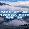 这类企业“落户”前海，可享运营支持、搬迁支持等多重“福利”