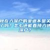 现在入深户的渠道不是关了吗？怎么还能直接入进深户？