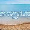 加大人才引进力度 深圳人社“秒批”事项服务再升级