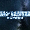 淄博人才公寓建设管理细则发布 企事业单位新引进人才可申请