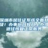 深圳市居住证系统全面升级！办事窗口和网上办理途径恢复正常服务