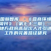 国脉智库 ·《营商环境周刊》（第七十三期）—地方政府高层次人才引进工作的完善路径研究