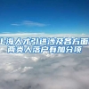 上海人才引进涉及各方面：两类人落户有加分项
