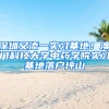 深圳又添一实习基地！澳门科技大学中药学院实习基地落户坪山