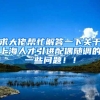 求大佬帮忙解答一下关于上海人才引进配偶随调的一些问题！！