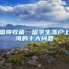值得收藏：留学生落户上海的十大问题