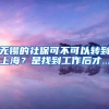 无锡的社保可不可以转到上海？是找到工作后才...