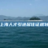 上海人才引进居住证规划