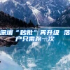 深圳“秒批”再升级 落户只需跑一次