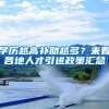 学历越高补助越多？来看各地人才引进政策汇总