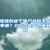 深圳创业个体户补贴怎么申请？2021深户创业补贴