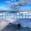 最高2万元／年！深圳南山发放人才安居住房补贴