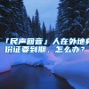 「民声回音」人在外地身份证要到期，怎么办？