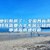 他们有房了！全国各省市特殊需要人士专属公租房申请指南速收藏