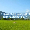 上海居转户落户除了要注意积分还需要什么？