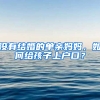 没有结婚的单亲妈妈，如何给孩子上户口？