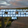 详解怎样积够75分入户武汉，发改委、公安户政专家做客楚天都市报市民有约