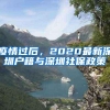 疫情过后，2020最新深圳户籍与深圳社保政策