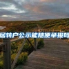 居转户公示能随便举报吗