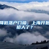 降低落户门槛，上海开始抢人了？