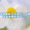 深圳最低工资涨了！社保这些缴费也变了……