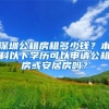 深圳公租房租多少钱？本科以下学历可以申请公租房或安居房吗？
