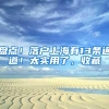 盘点！落户上海有13条通道！太实用了，收藏