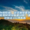自由职业、灵活就业者到底如何缴社保最划算？建议你花3分钟看看