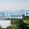 开学通知：深圳少儿医保统一申报为9月1日！非深户也可以参保