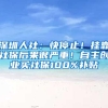 深圳人社：快停止！挂靠社保后果很严重！自主创业买社保100%补贴