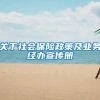 关于社会保险政策及业务经办宣传册