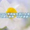 2021年应届生落户上海，这类人群有“绿色通道”