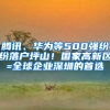 腾讯、华为等500强纷纷落户坪山！国家高新区=全球企业深圳的首选