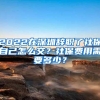2022在深圳辞职了社保自己怎么交？社保费用需要多少？