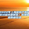 2022年上海居转户落户全过程问题解答！你想知道的都在这
