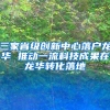 三家省级创新中心落户龙华 推动一流科技成果在龙华转化落地
