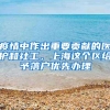 疫情中作出重要贡献的医护和社工，上海这个区给予落户优先办理