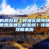 购房百科丨异地买房可以使用深圳公积金吗？详细攻略来啦
