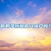你的学历够你入深户吗？