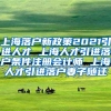 上海落户新政策2021引进人才 上海人才引进落户条件注册会计师 上海人才引进落户妻子随迁
