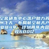 空客研发中心落户助力苏州飞天：布局航空航天产业链4年，计划两年内营收600亿