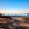 上海公积金7月份调整