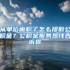 从单位离职了怎么提取公积金？公积金服务热线告诉你