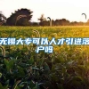 无锡大专可以人才引进落户吗