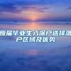 应届毕业生入深户选择落户区域及优势