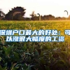 深圳户口最大的好处：可以涨很大幅度的工资