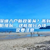 深圳入户新政策从？高到低排队，这些加分大项一定要注意