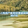 上海落户审批结果查询居转户6